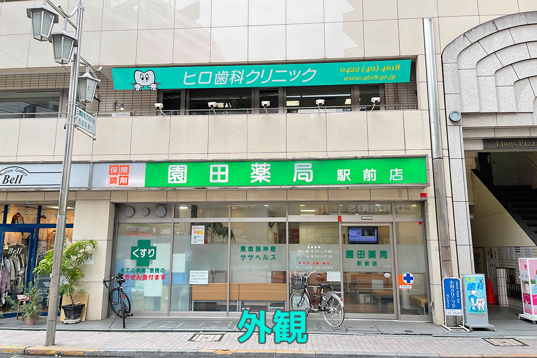 三鷹の歯医者｜ヒロ歯科クリニック｜武蔵境や吉祥寺からも通いやすい三鷹駅２分の歯科医院｜医院写真1